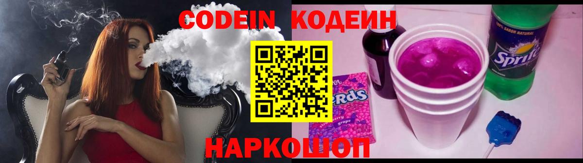 Кодеин Purple Drank Семилуки